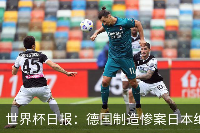 世界杯日报：德国制造惨案日本绝平荷兰 马宁首轮无缘出场