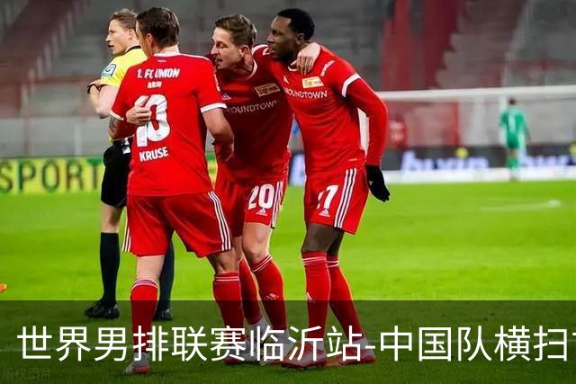 世界男排联赛临沂站-中国队横扫古巴队 获赛季首胜