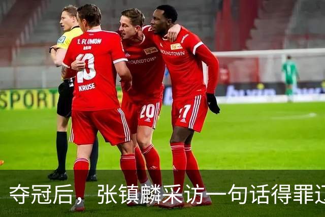 夺冠后，张镇麟采访一句话得罪辽宁，辽蜜：有本事到四川证明价值