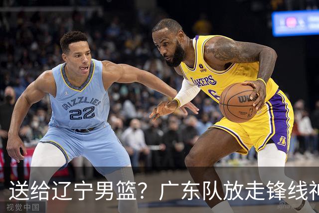 送给辽宁男篮？广东队放走锋线神射手，朱芳雨赌对了！