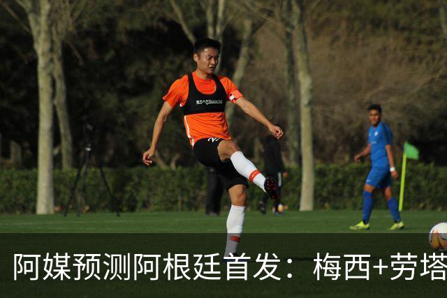 阿媒预测阿根廷首发：梅西+劳塔罗领衔锋线，恩佐麦卡坐镇中场
