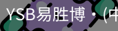 YSB易胜博